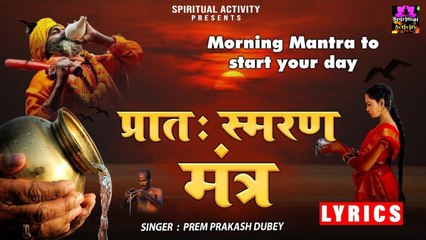 सुप्रभात काल  ~ प्रात: मंत्र | Pratah Smaran Mantra With Lyrics l Morning Mantra @spirtualactivity