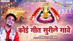 हैप्पी न्यू ईयर बाबा श्याम जी - कोई गीत सुरीले गाये - 2023 Khatu Shyam Ji Bhajan @SaawariyaMusic ~ Best Bhajan ~ 2023