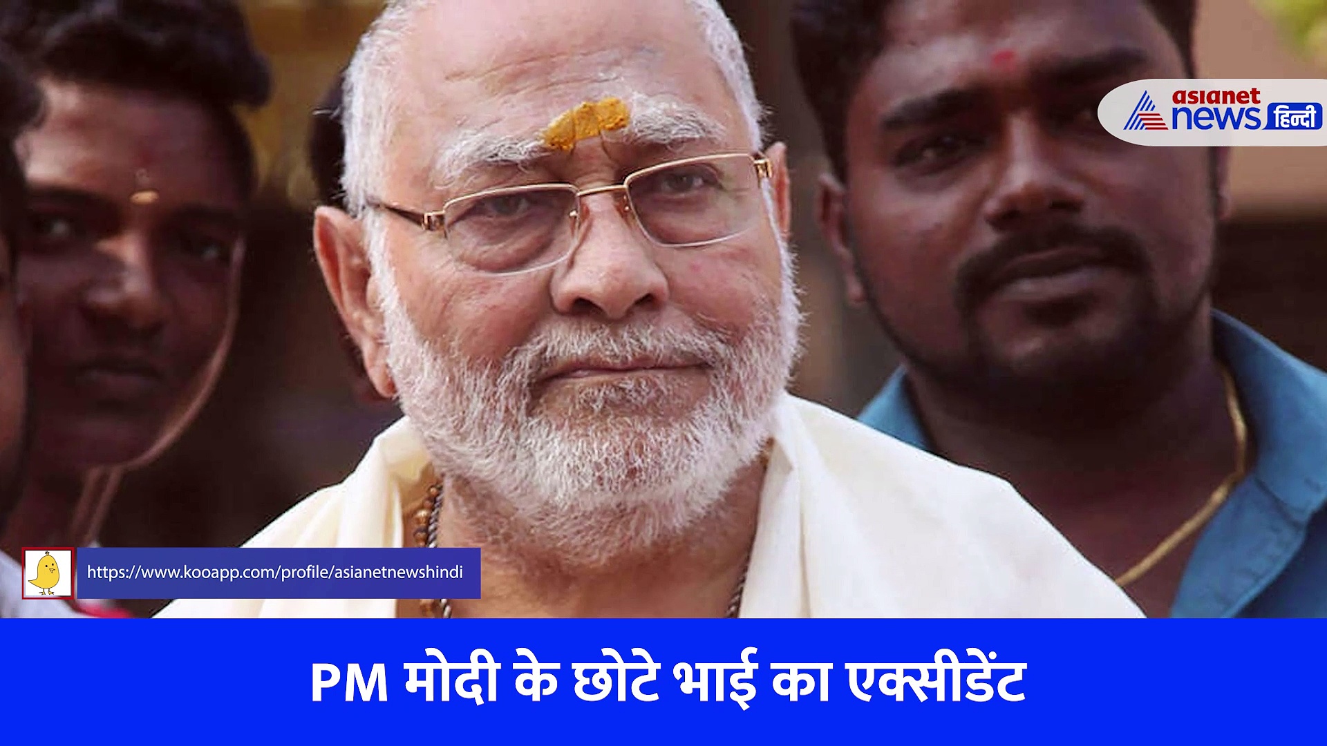 PM Narendra Modi के छोटे भाई का एक्सीडेंट, आगे से पिचक गई पूरी कार..। Prahlad Modi Road Accident।