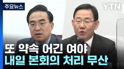 또 약속 어긴 여야...'안전운임제' 등 내일 처리 무산 / YTN