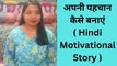 अपनी पहचान कैसे बनाएं( Hindi motivational story for identity development )