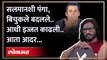 अभिजित बिचुकले सलमानवर बोलला, आधी सुनावलं आता नरमाई.. | Abhijeet Bichukale on Salman Khan