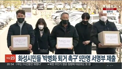 화성시민들 '박병화 퇴거 촉구' 5만명 서명부 제출
