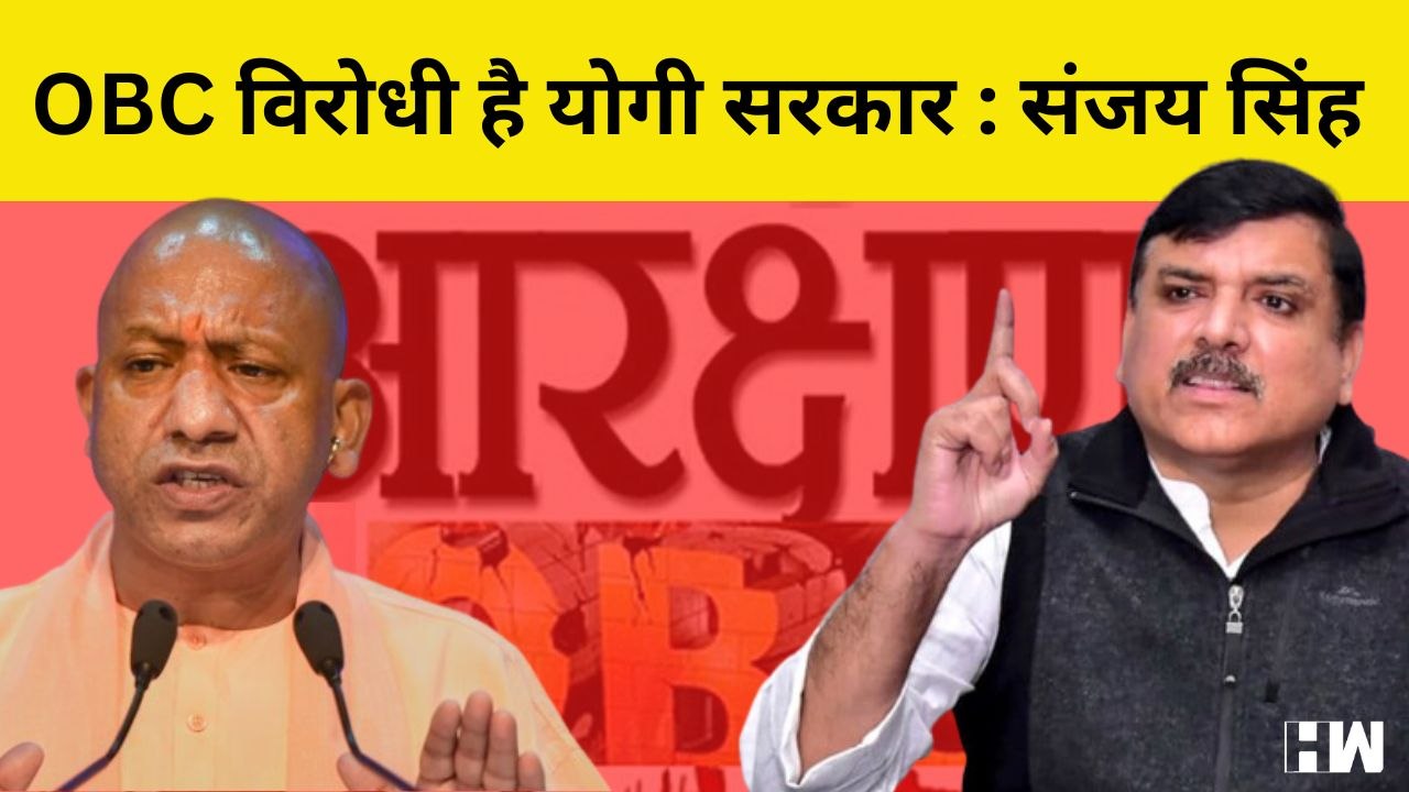 OBC Reservation पर Allahabad HC के फैसले पर AAP ने Yogi सरकार को घेरा| Sanjay Singh| Yogi Adityanath