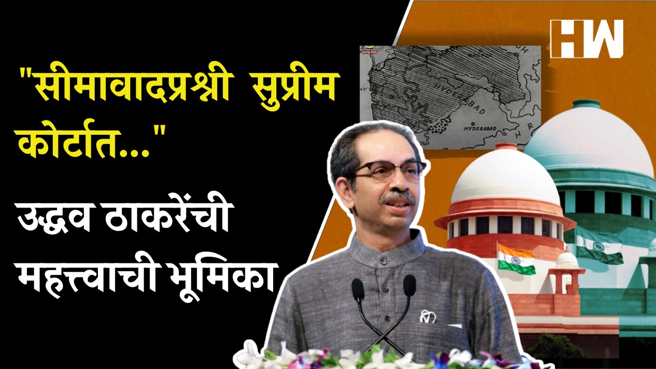 सीमावादप्रश्नी उद्धव ठाकरेंची महत्त्वाची भूमिका, "सुप्रीम कोर्टात…" | Uddhav Thackeray | Maharashtra