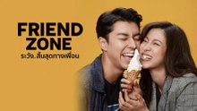 FRIEND ZONE ระวัง..สิ้นสุดทางเพื่อน | เต็มเรื่อง