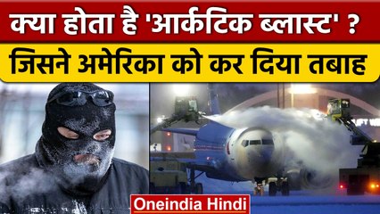 America में Bomb Cyclone की वजह बना Arctic Blast, जानें क्या होता है ये | वनइंडिया हिंदी *News