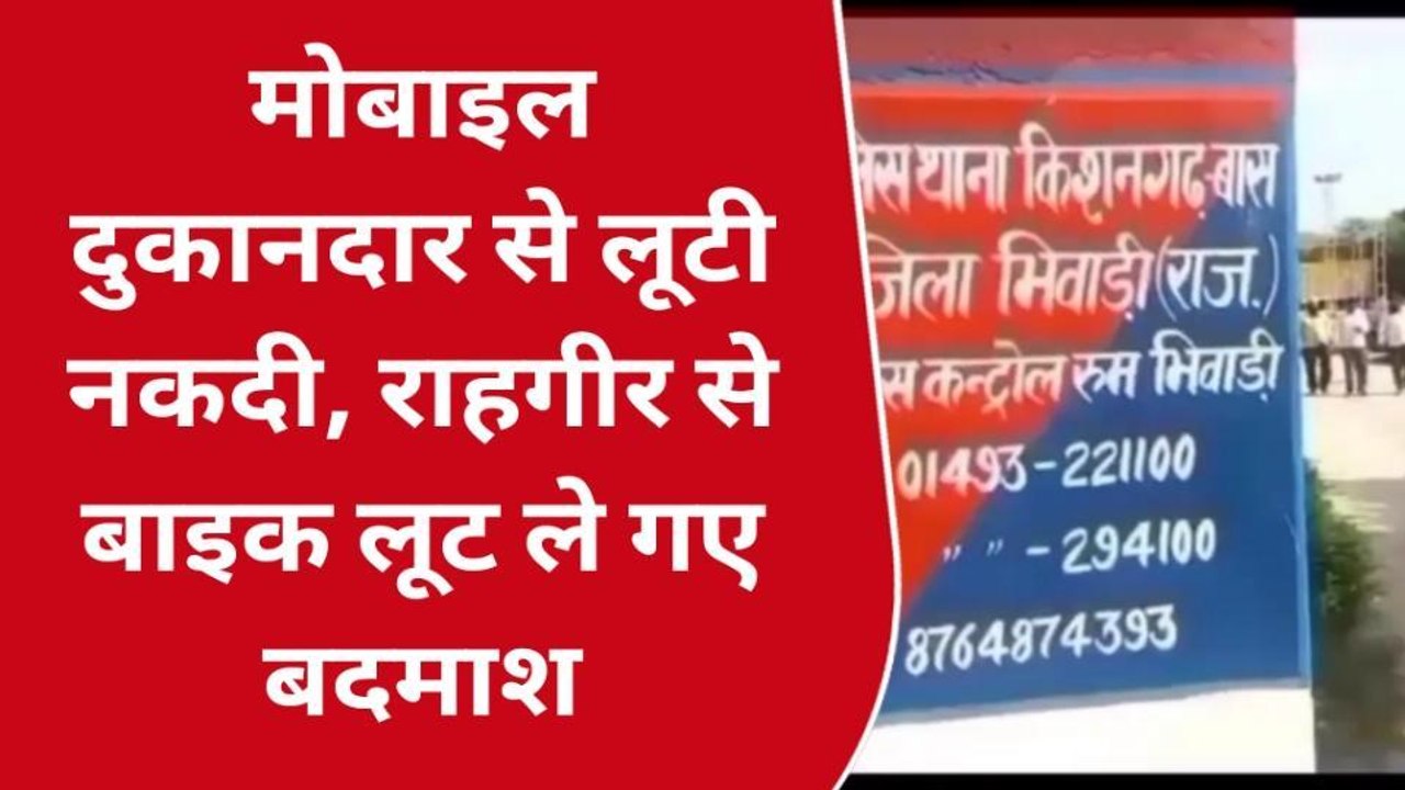 अलवर : बदमाशों ने पहले दुकानदार से लूटी नगदी और फिर हथियार दिखाकर किया ऐसा..