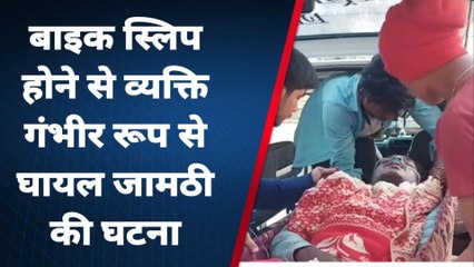 बैतूल: अनियंत्रित हुई बाइक एक व्यक्ति हुआ गंभीर घायल, उपचार जारी