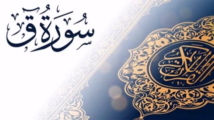 سورة ق جودة عالية جدا للقارئ الشيخ محمد الغزالي