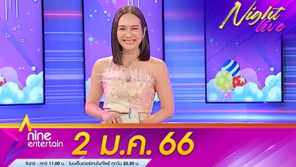รายการไนน์เอ็นเตอร์เทนไนท์ไลฟ์ 2 ม.ค. 2566