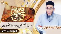 Daura e Tarjuma e Quran - Shuja Uddin Sheikh - 27th December 2022 - ARY Qtv
