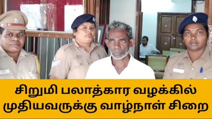 அரியலூர்: சிறுமி பலாத்காரம்-முதியவருக்கு வாழ்நாள் சிறை!