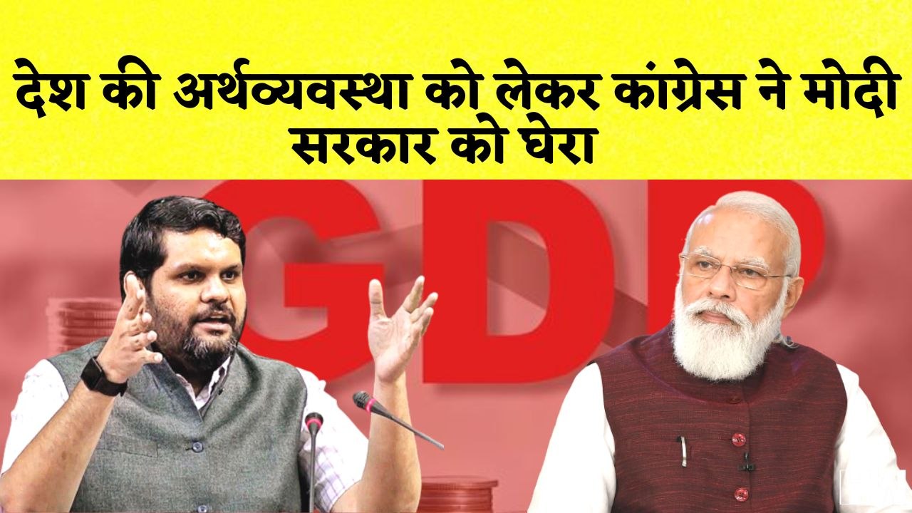 देश की अर्थव्यवस्था को लेकर Congress ने Modi सरकार को घेरा | Gourav Vallabh | PM Modi | Economy| BJP