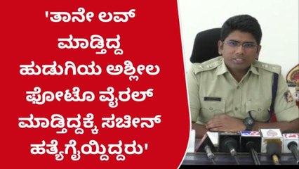 ಕಲಬುರಗಿ : ಸಚಿನ್ ಹತ್ಯೆ ಪ್ರಕರಣದ ಮೂವರ ಬಂಧನ:ಡಿಸಿಪಿ ಹೇಳಿದ್ದೇನು?