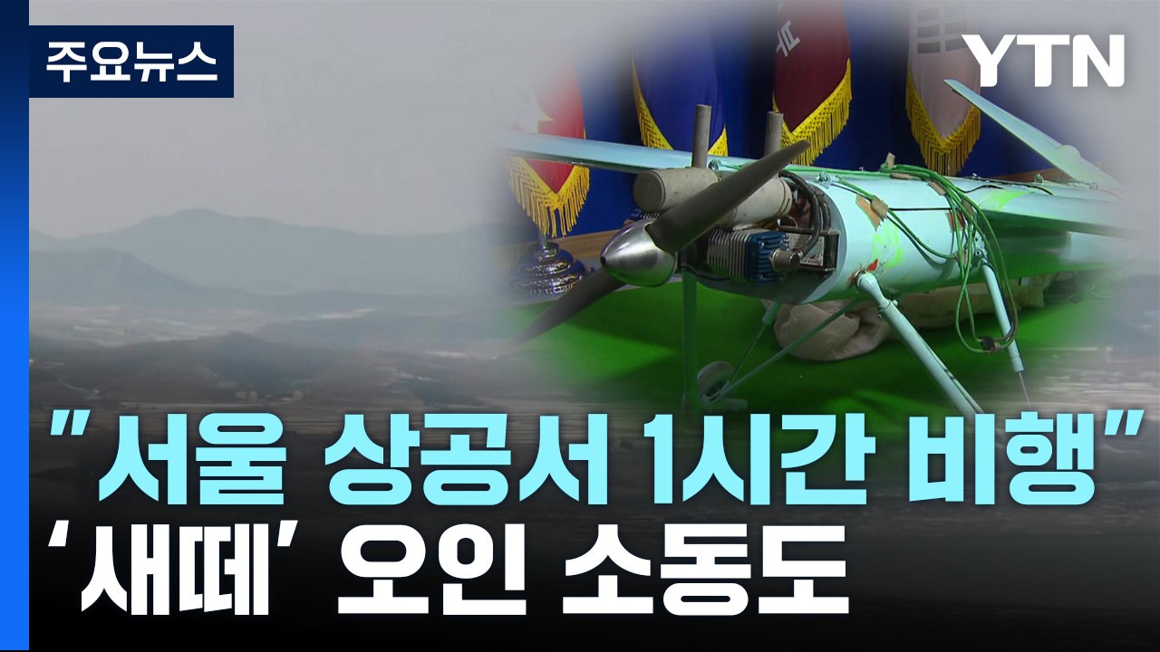 "北 무인기, 서울 상공서 1시간 머물러"...'새떼'에 전투기 출격도 / YTN