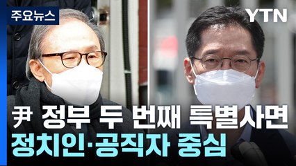 MB 포함 1,373명 신년 특사...김경수는 복권 없이 사면 / YTN