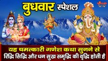बुधवार स्पेशल - यह चमत्कारी गणेश कथा सुनने से रिद्धि सिद्धि और धन सुख समृद्धि  की वृद्धि होती है  ~Best Ganesh Ji Bhajan ~  ~ @Bhakti Darshan