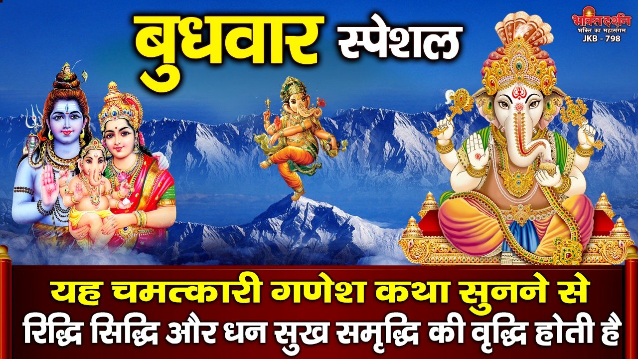 बुधवार स्पेशल - यह चमत्कारी गणेश कथा सुनने से र...