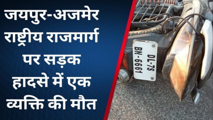 जयपुर: NH 48 पर दर्दनाक सड़क हादसा, युवक ऊपर से निकल गया ट्रेलर