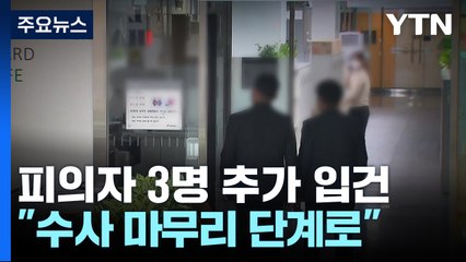 피의자 3명 추가 입건한 특수본..."수사 마무리 단계로" / YTN