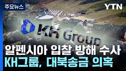 檢, '알펜시아 입찰방해' 최문순·KH그룹 등 20여 곳 압수수색 / YTN