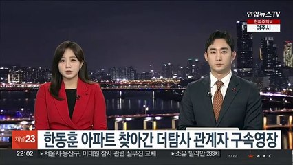 한동훈 아파트 찾아간 더탐사 관계자 구속영장