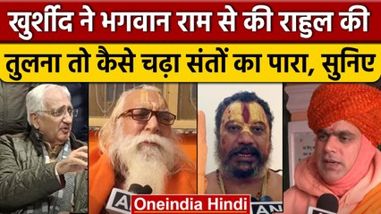 Salman Khurshid ने Rahul Gandhi की Lord Ram से की तुलना, संत समाज ने किया पलटवार | वनइंडिया हिंदी