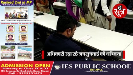 जनसुनवाई में अधिकारी सुनवाई करने की जगह यह क्या कर रहे हैं? देखें वीडियो