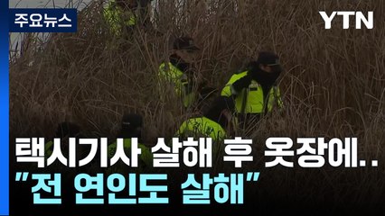 택시기사 살해해 옷장에 숨긴 남성..."전 연인도 살해" / YTN