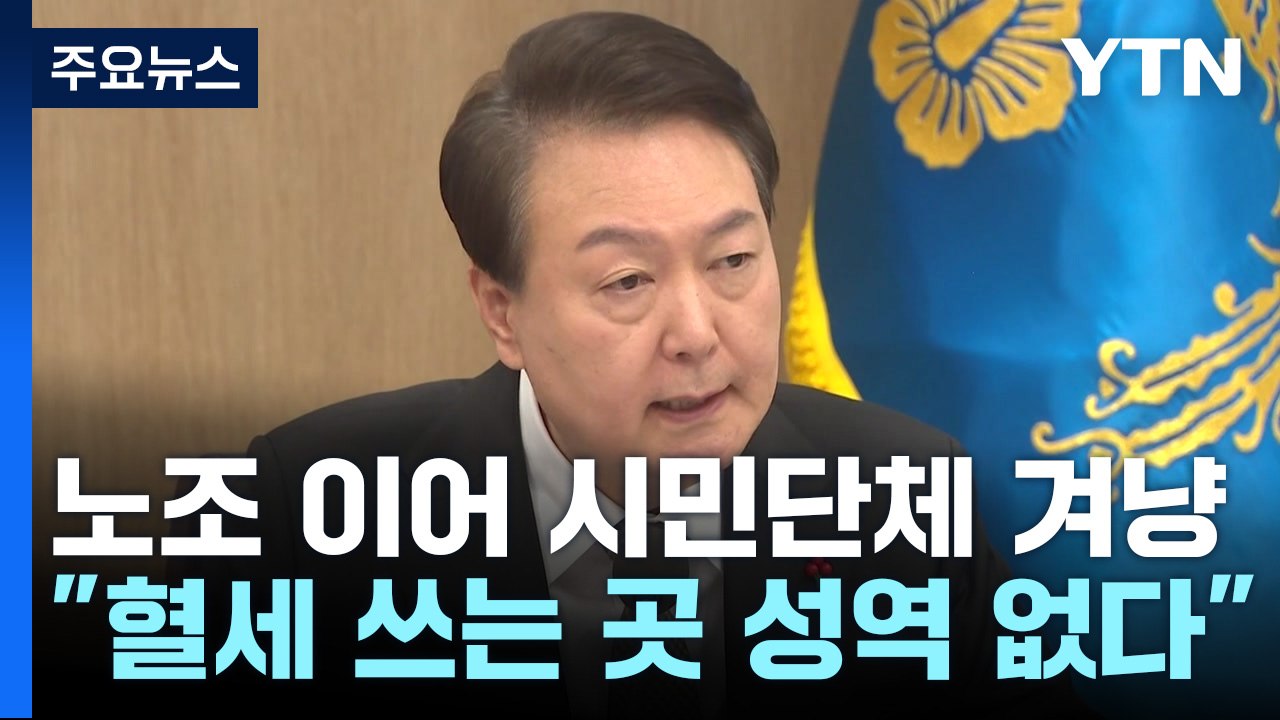 尹 "혈세, 이권 카르텔에 쓰이면 안 돼"...시민단체 정조준 / YTN