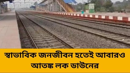 সুতিঃ স্বাভাবিক জনজীবন হতেই আবারও আতঙ্ক লক ডাউনের