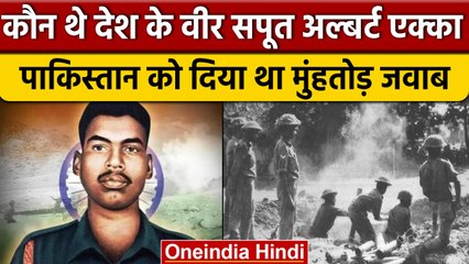 Lance Nayak Albert Ekka ने क्यों उड़ा दिया था Pakistan का बंकर, मिला था परमवीर चक्र | वनइंडिया हिंदी