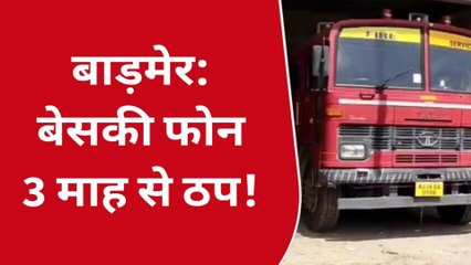 बाड़मेर: लैंडलाइन पर फोन लगाते रह जाएंगे लेकिन नहीं आएगी फायर ब्रिगेड, क्योंकि...