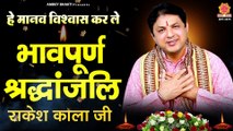 हे मानव विश्वास कर ले - राकेश काला जी को भावपूर्ण श्रद्धांजलि - A Tribute To Rakesh Kala Ji   ~ Best Bhajan ~ @AmbeyBhakti