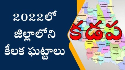 కడప: గరం...గరం... 2022లో ఉత్కంఠగా జిల్లా రాజకీయాలు