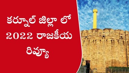 కర్నూలు: గరం...గరం..ఎన్నడూ లేనంతగా వేడెక్కిన జిల్లా రాజకీయం