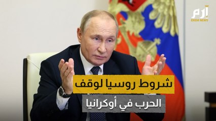 هذه شروط روسيا لوقف الحرب في أوكرانيا