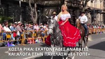Κόστα Ρίκα: Εκατοντάδες αναβάτες και άλογα παρελαύνουν στο Σαν Χοσέ για το «Ελ Τόπε»
