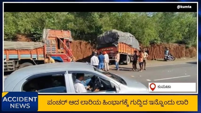 ಕುಮಟಾ:ಲಾರಿಗಳ ನಡುವೆ ಅಪಘಾತ,ಓರ್ವ ಚಾಲಕ ಸ್ಥಳದಲ್ಲೇ ಸಾವು