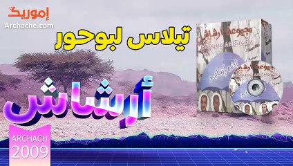 archach 2009 tillas lbo7or  | ارشاش تيلاس لبوحور