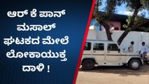 ಬೀದರ್ : ದಾಖಲೆ ಪರಿಶೀಲನೆ ನಡೆಸಿದ ಲೋಕಾಯುಕ್ತ ಅಧಿಕಾರಿಗಳು