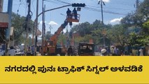 ಹೊಸಪೇಟೆ: ವಿವಿಧೆಡೆ ಟ್ರಾಫಿಕ್ ಸಿಗ್ನಲ್ ಅಳವಡಿಕೆ ಕಾರ್ಯ ಜೋರು