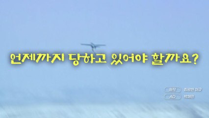 [영상] 5시간 날아도 무방비 방공시스템 괜찮은 걸까 / YTN