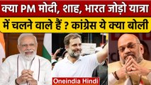 Bharat Jodo Yatra: क्या PM Narendra Modi, Amit Shah Rahul Gandhi संग चलने वाले हैं | वनइंडिया हिंदी