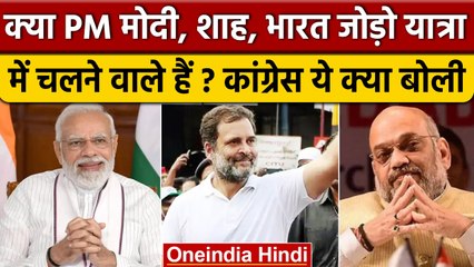 Скачать видео: Bharat Jodo Yatra: क्या PM Narendra Modi, Amit Shah Rahul Gandhi संग चलने वाले हैं | वनइंडिया हिंदी