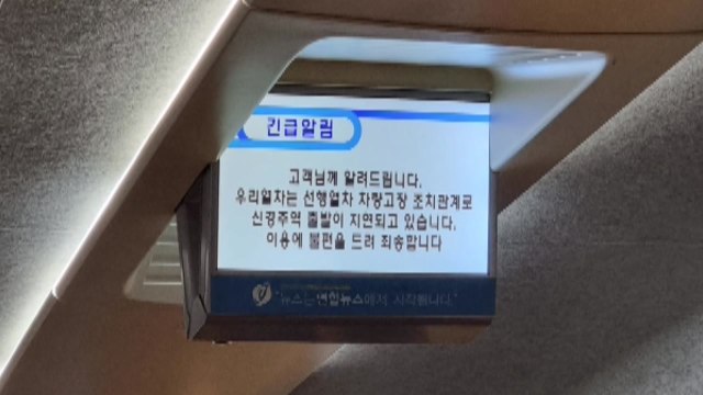 부산행 KTX 열차 고장으로 멈춰...승객 4백여 명 불편 / YTN