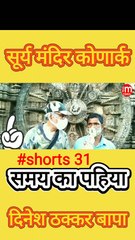 Secret of Sun Temple Konark Odisha India - Part 31 - By Dinesh Thakkar Bapa - AM PM TIMES