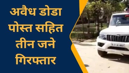 हनुमानगढ़ : अवैध डोडा पोस्त सहित तीन आरोपी गिरफ्तार, देखिए कैसे दबोचा ?