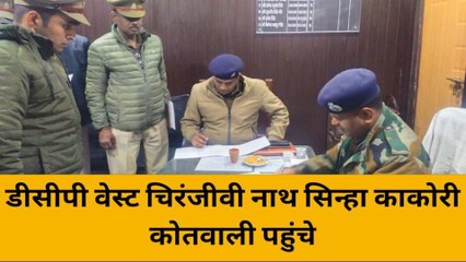 लखनऊ:डीसीपी वेस्ट पहुंचे काकोरी,अर्दली रूम का किया औचक निरीक्षण,हड़कंप